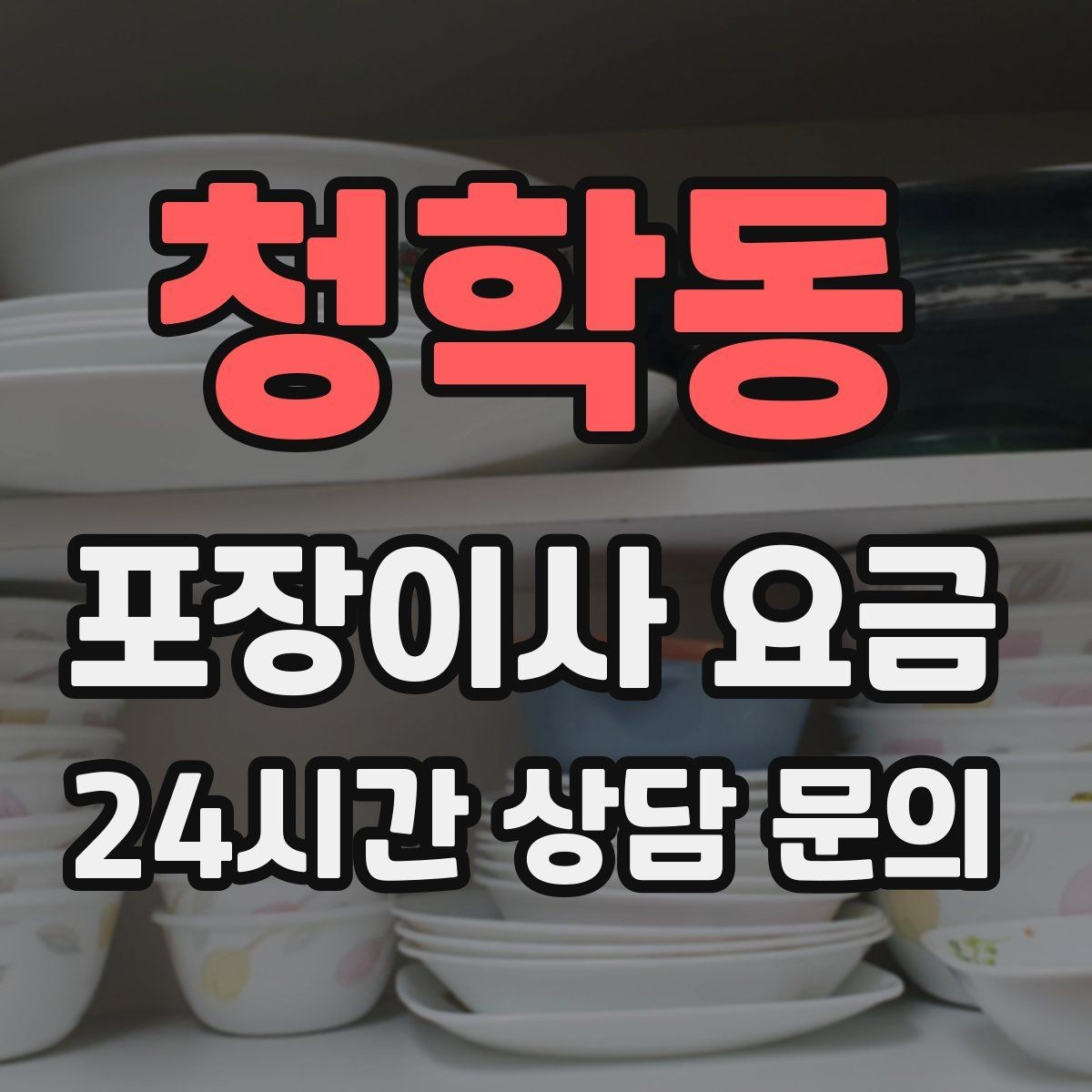 청학동 포장이사 요금 박스 수량이 늘면 비용이 올라가는 이유