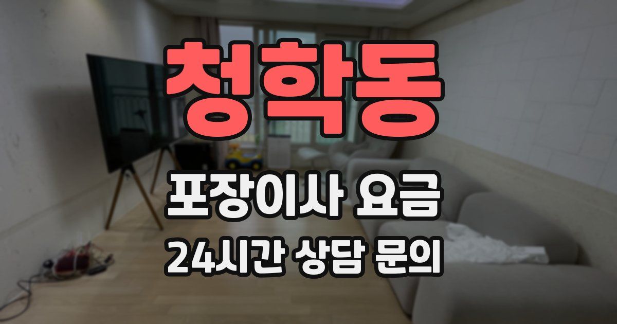 청학동 포장이사 요금