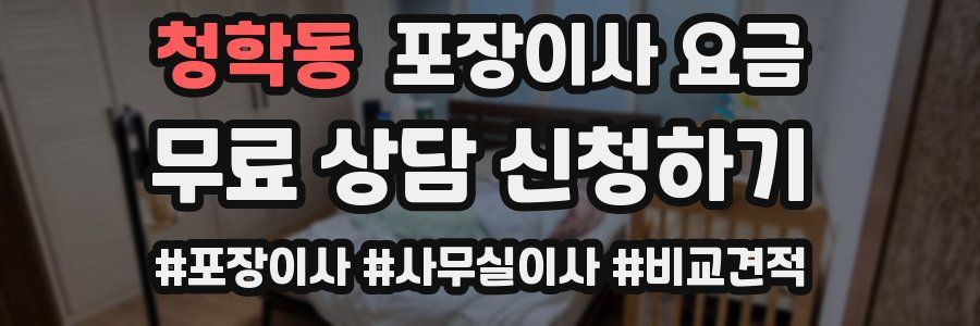 청학동 포장이사 요금