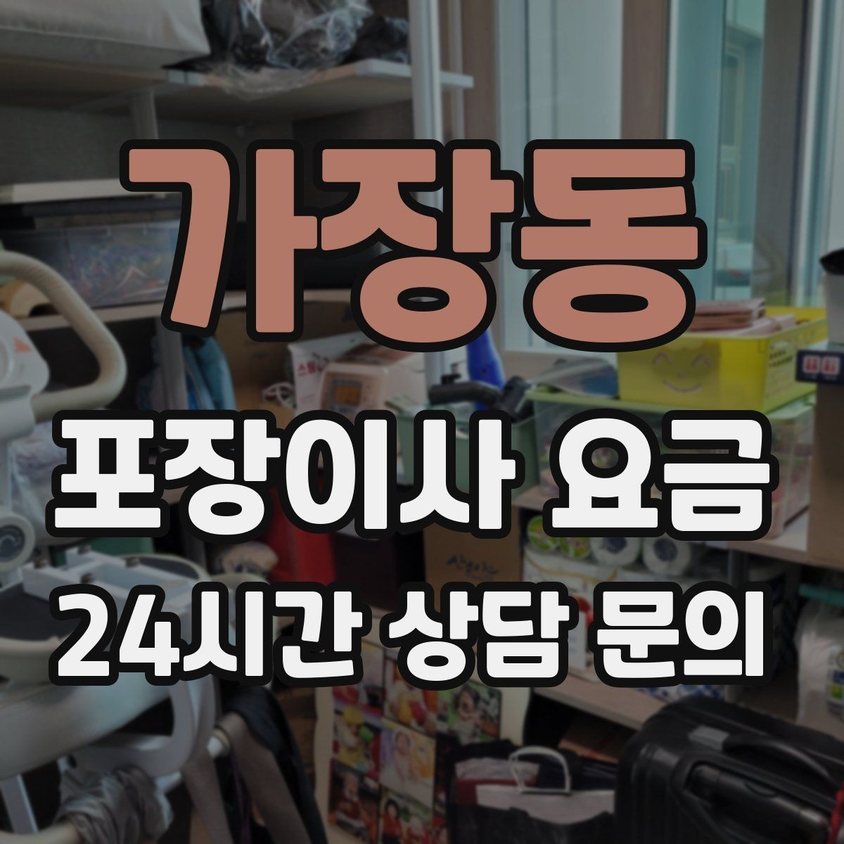 가장동 포장이사 요금 전화 견적만으로 결정하면 안 되는 경우