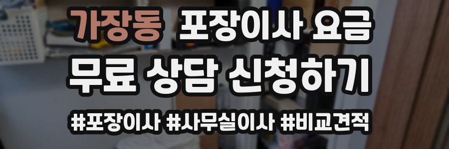 가장동 포장이사 요금