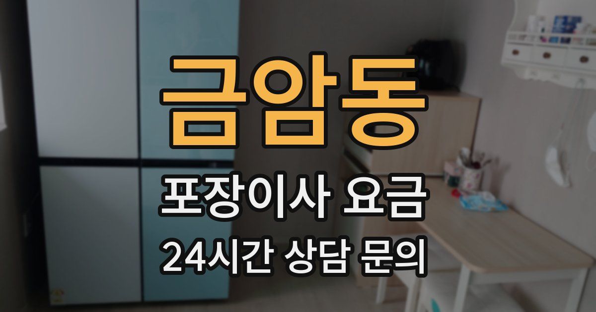 금암동 포장이사 요금