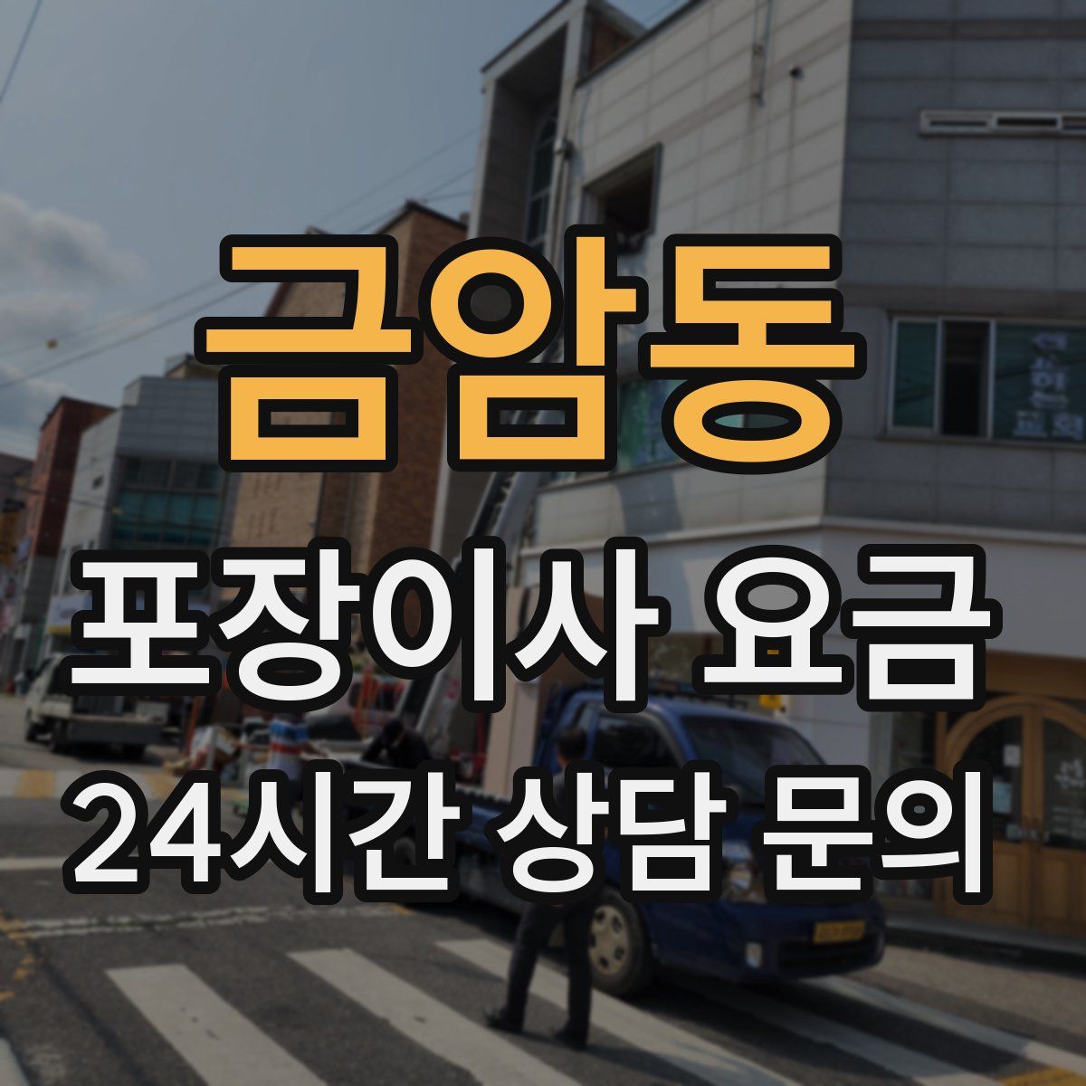 금암동 포장이사 요금
