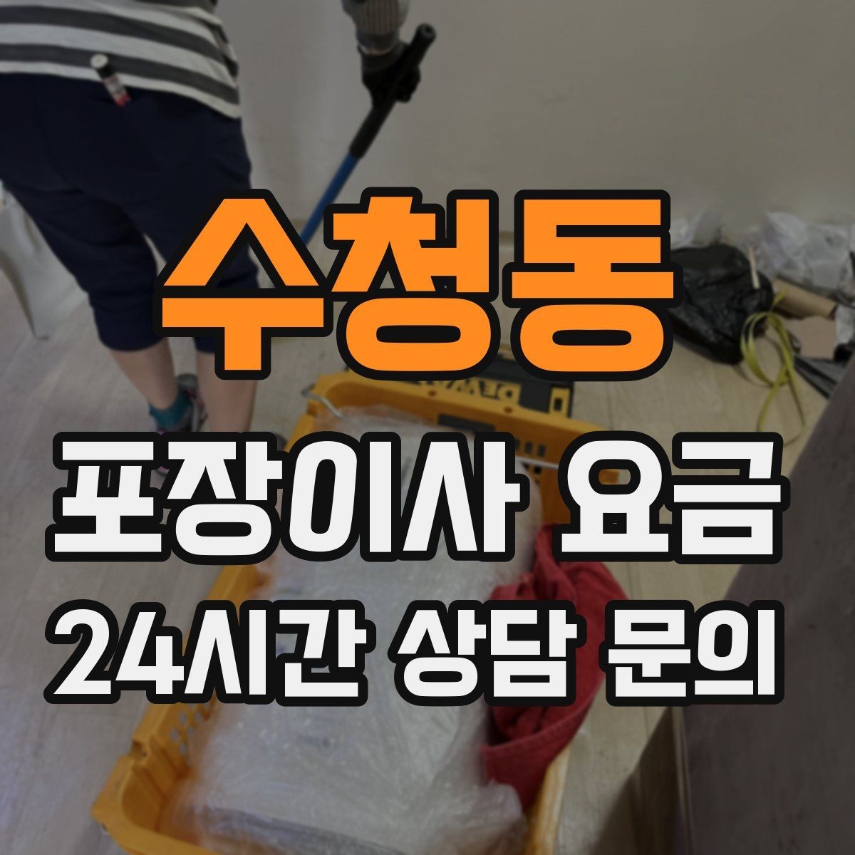 수청동 포장이사 요금 투룸·쓰리룸에서 견적 잡는 기준