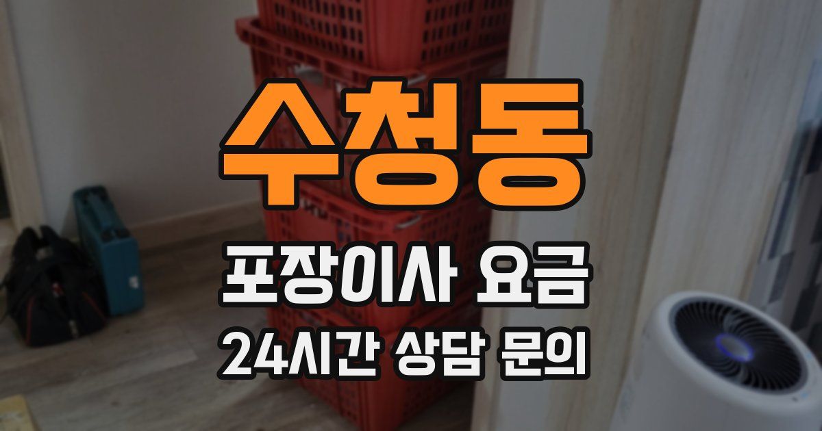 수청동 포장이사 요금