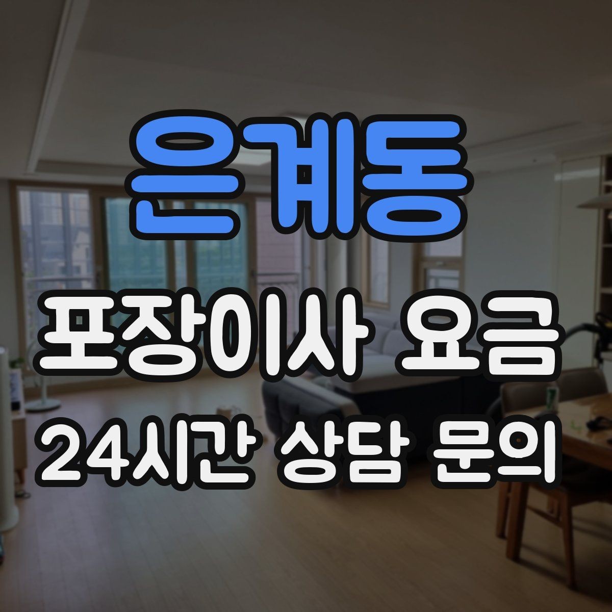은계동 포장이사 요금 관리비 정산에서 자주 놓치는 항목