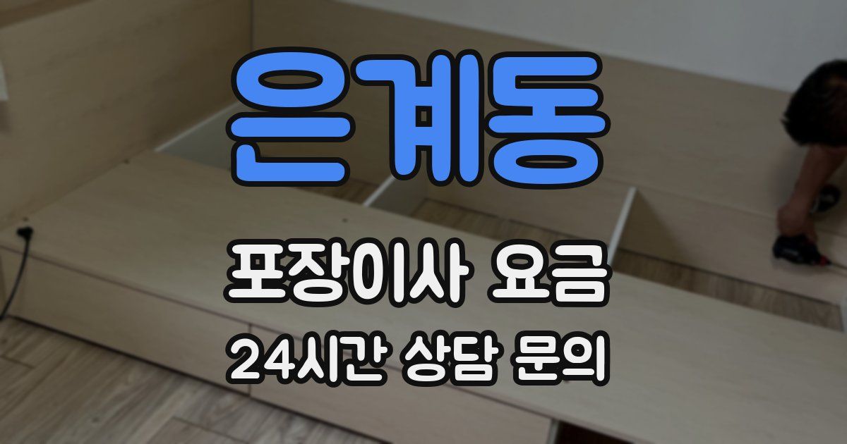 은계동 포장이사 요금