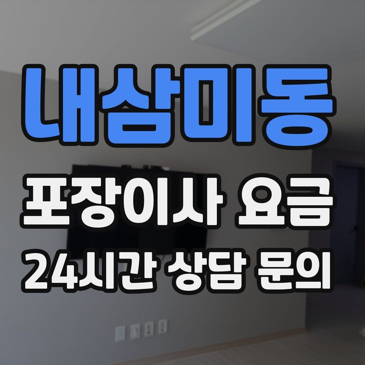 내삼미동 포장이사 요금 오피스텔 출입 규정이 비용에 영향을 주는 이유