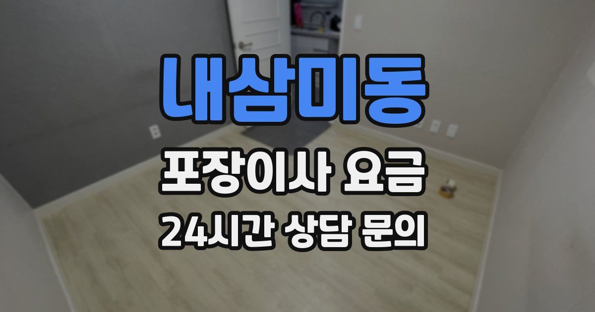 내삼미동 포장이사 요금