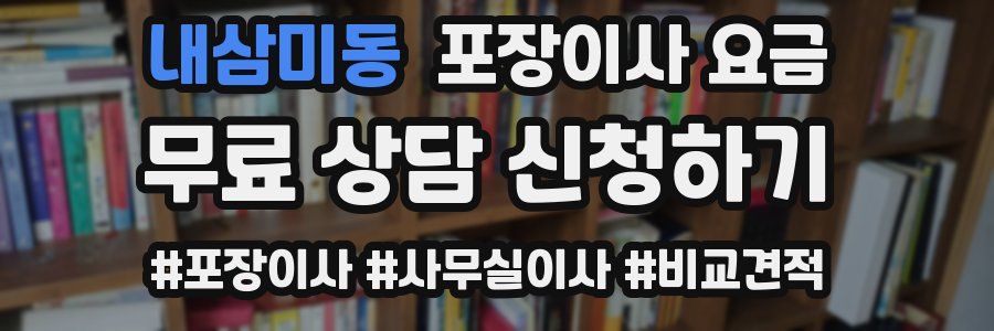 내삼미동 포장이사 요금