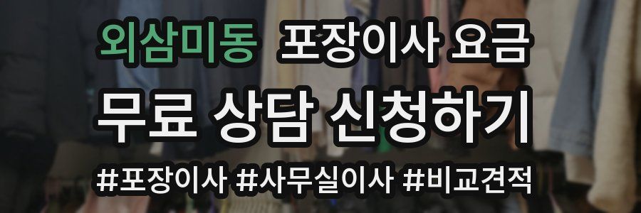 외삼미동 포장이사 요금