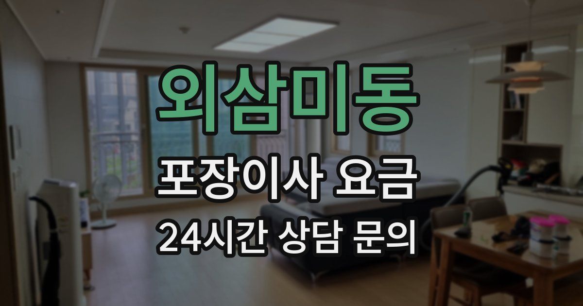 외삼미동 포장이사 요금