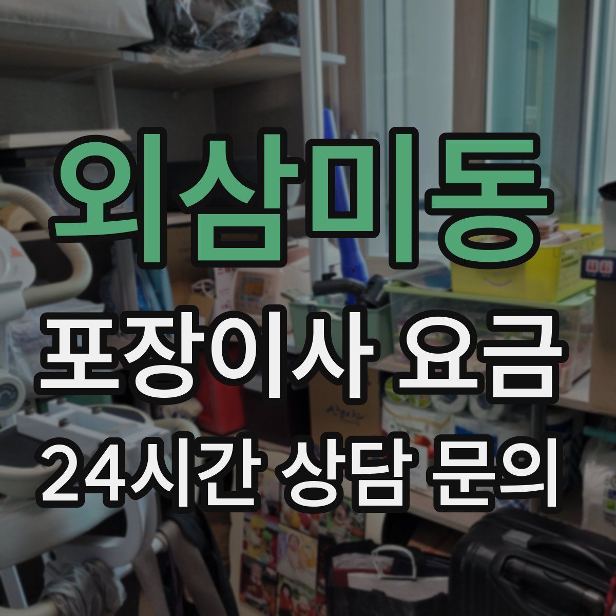 외삼미동 포장이사 요금
