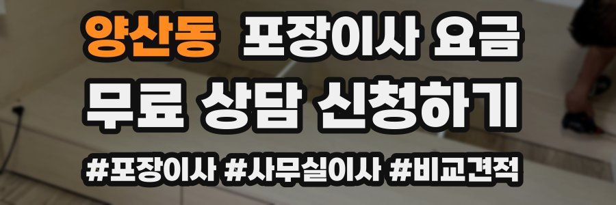 양산동 포장이사 요금