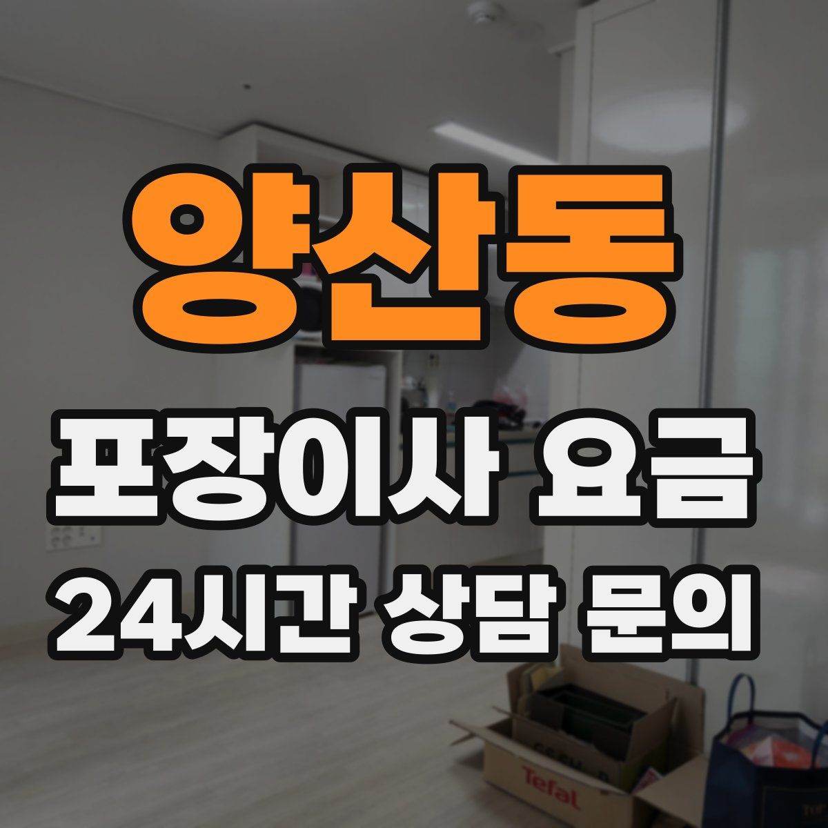 양산동 포장이사 요금