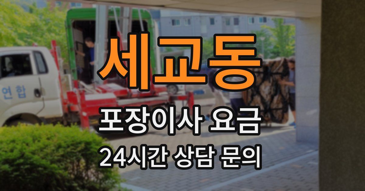 세교동 포장이사 요금