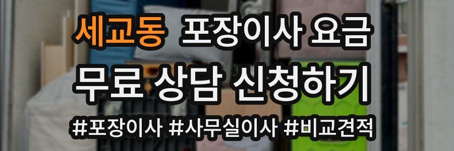 세교동 포장이사 요금