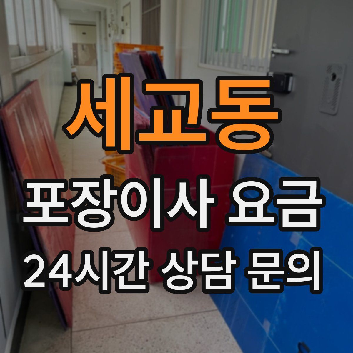 세교동 포장이사 요금