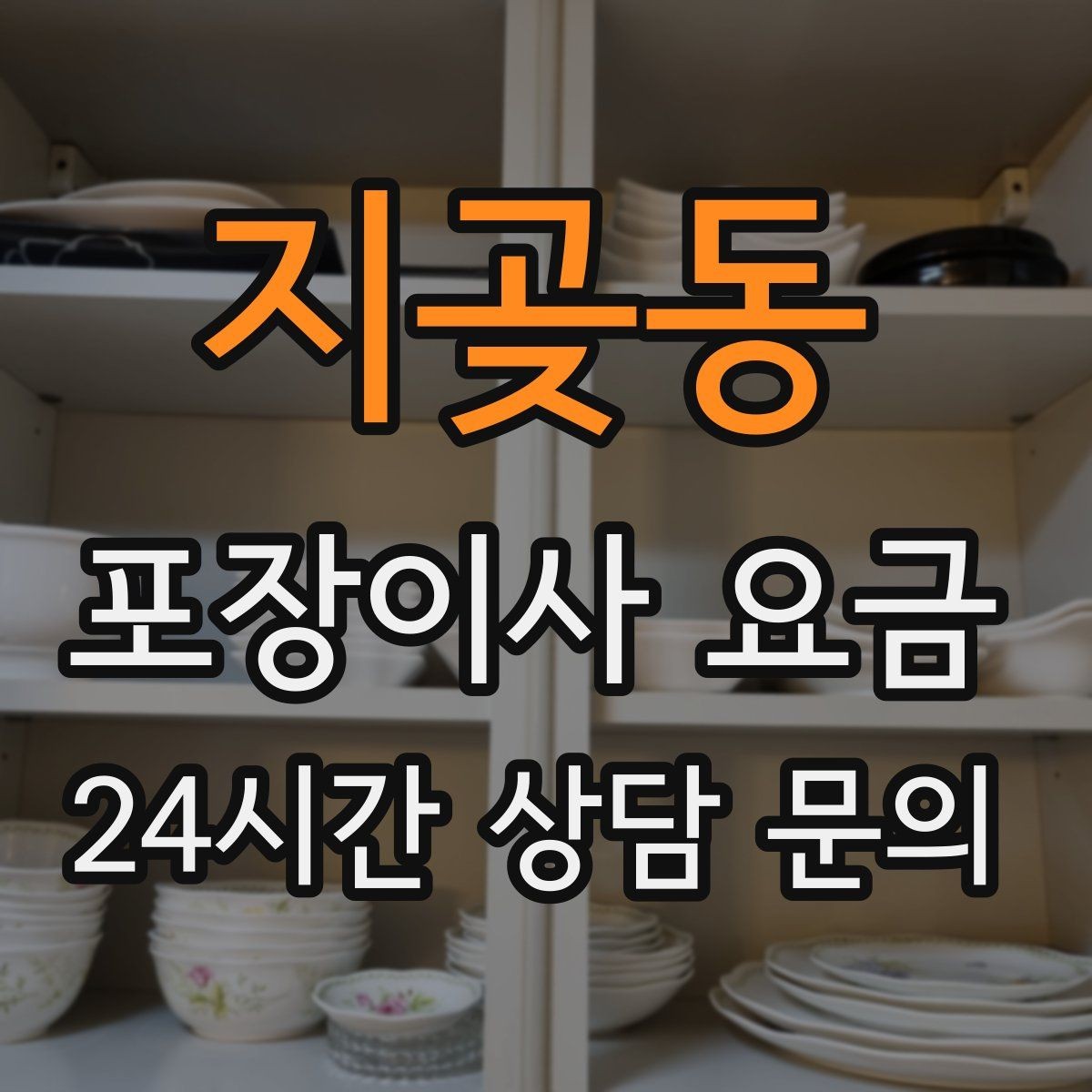 지곶동 포장이사 요금 고층 이사에서 사다리차를 고려하는 기준