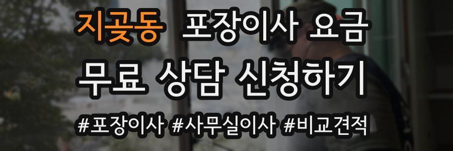 지곶동 포장이사 요금