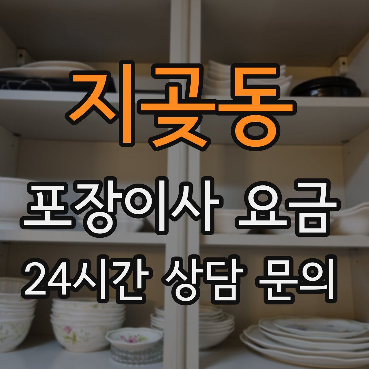 지곶동 포장이사 요금