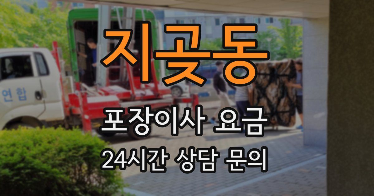 지곶동 포장이사 요금