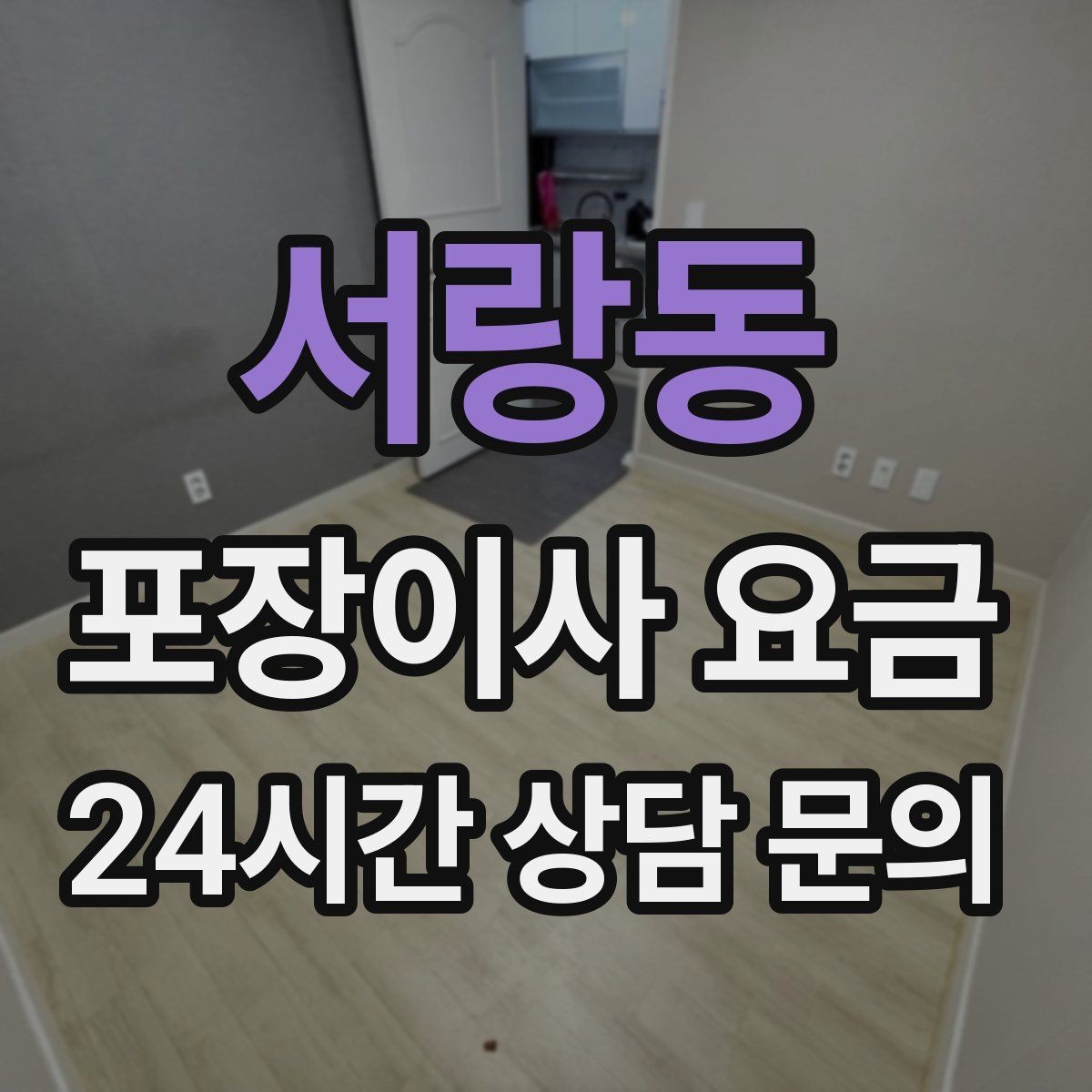 서랑동 포장이사 요금 이사 후 바로 해야 할 점검 정리