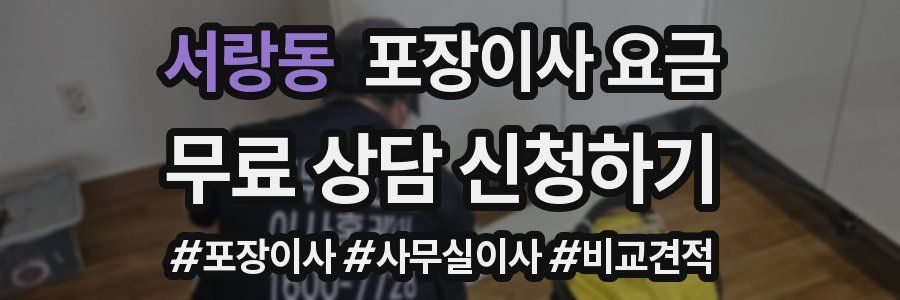 서랑동 포장이사 요금