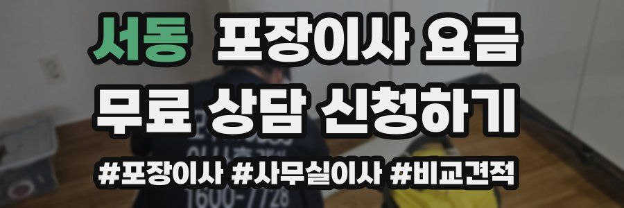 서동 포장이사 요금