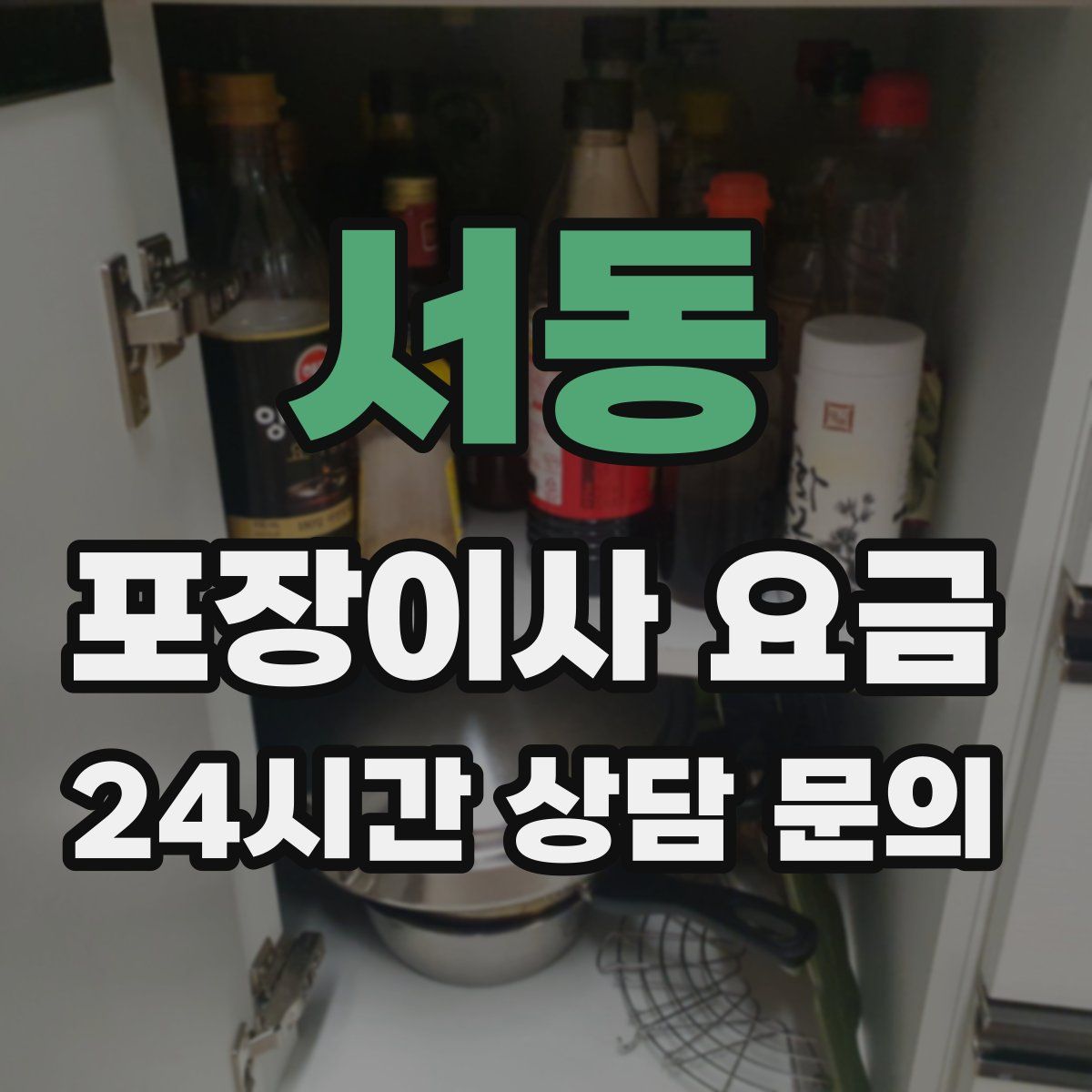 서동 포장이사 요금