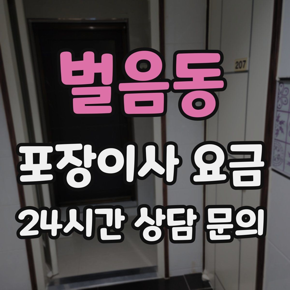 벌음동 포장이사 요금 책을 줄이면 작업이 빨라지는 이유