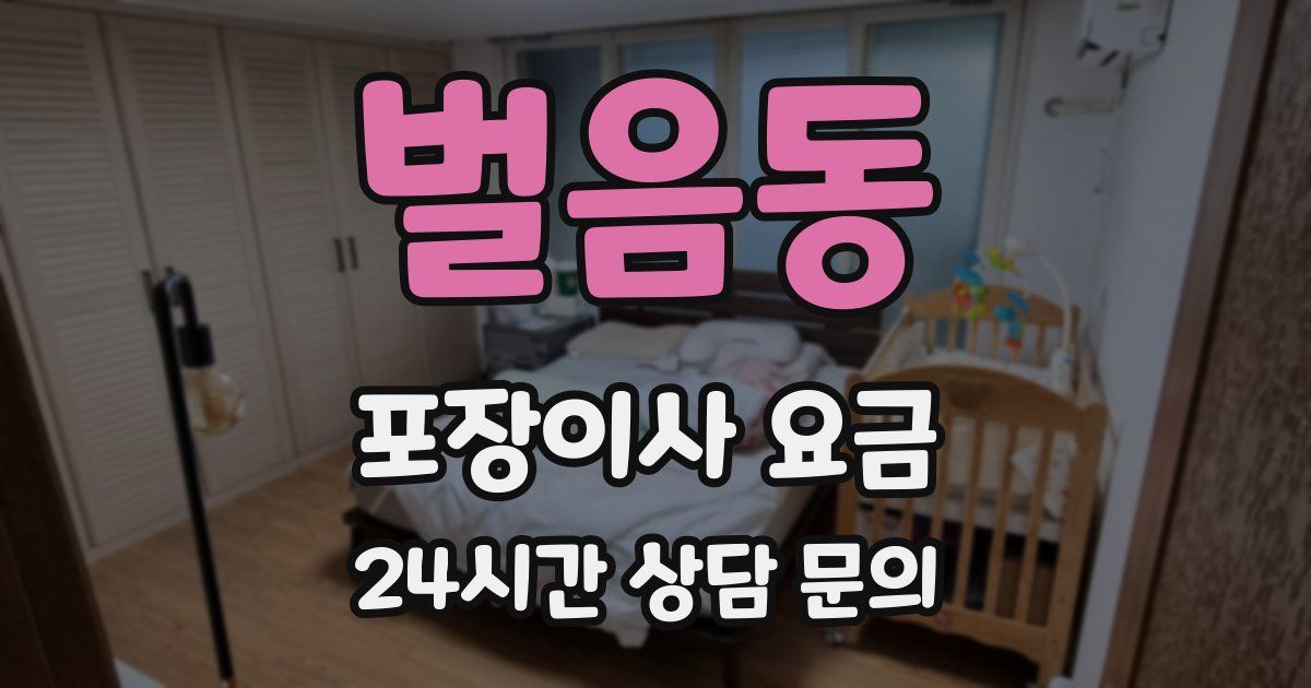 벌음동 포장이사 요금