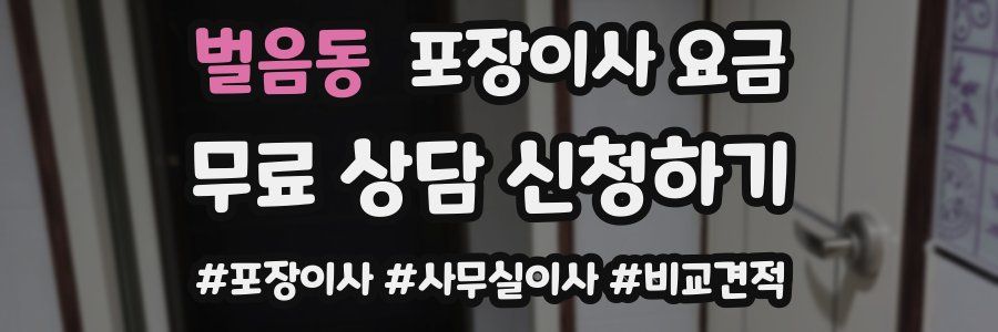 벌음동 포장이사 요금