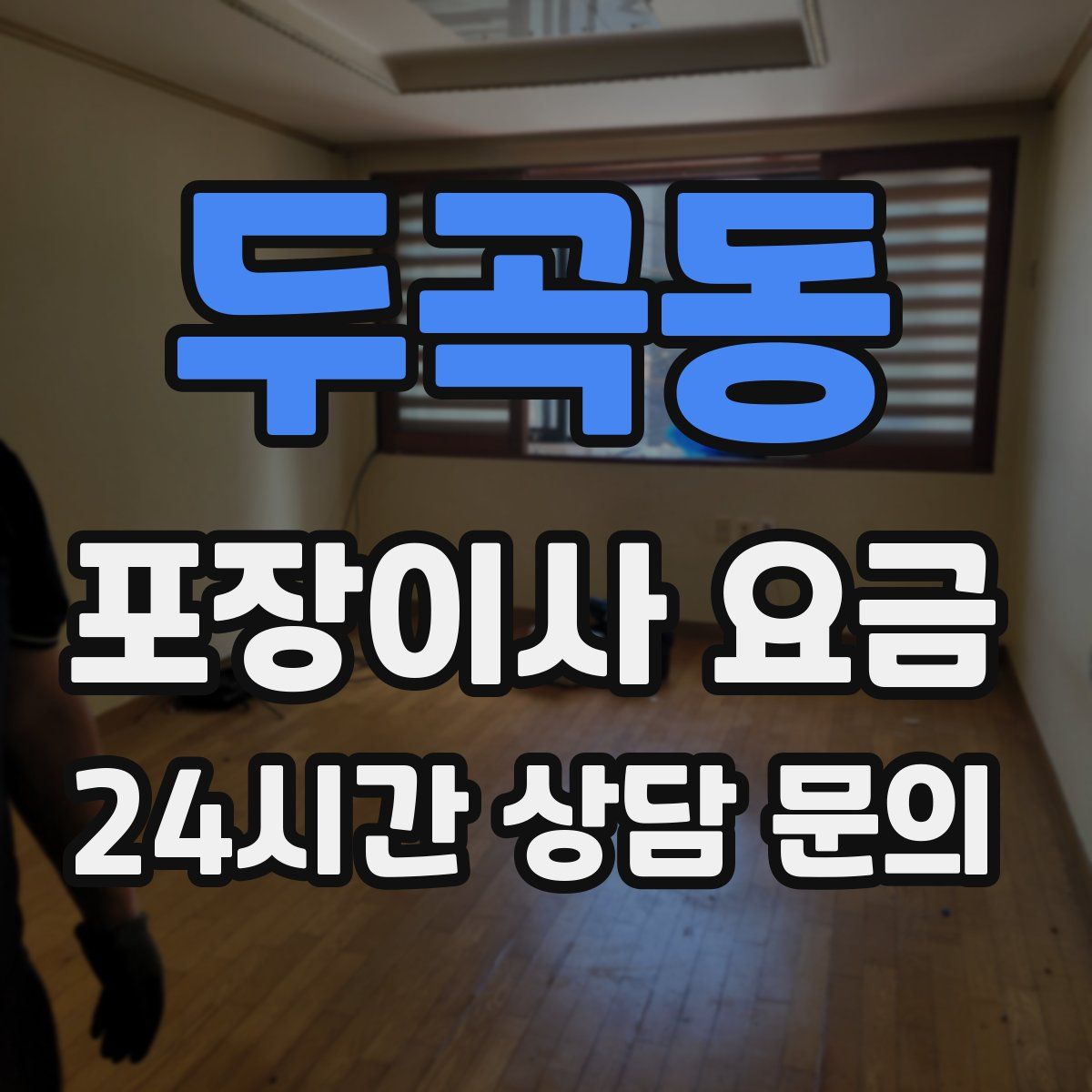 두곡동 포장이사 요금