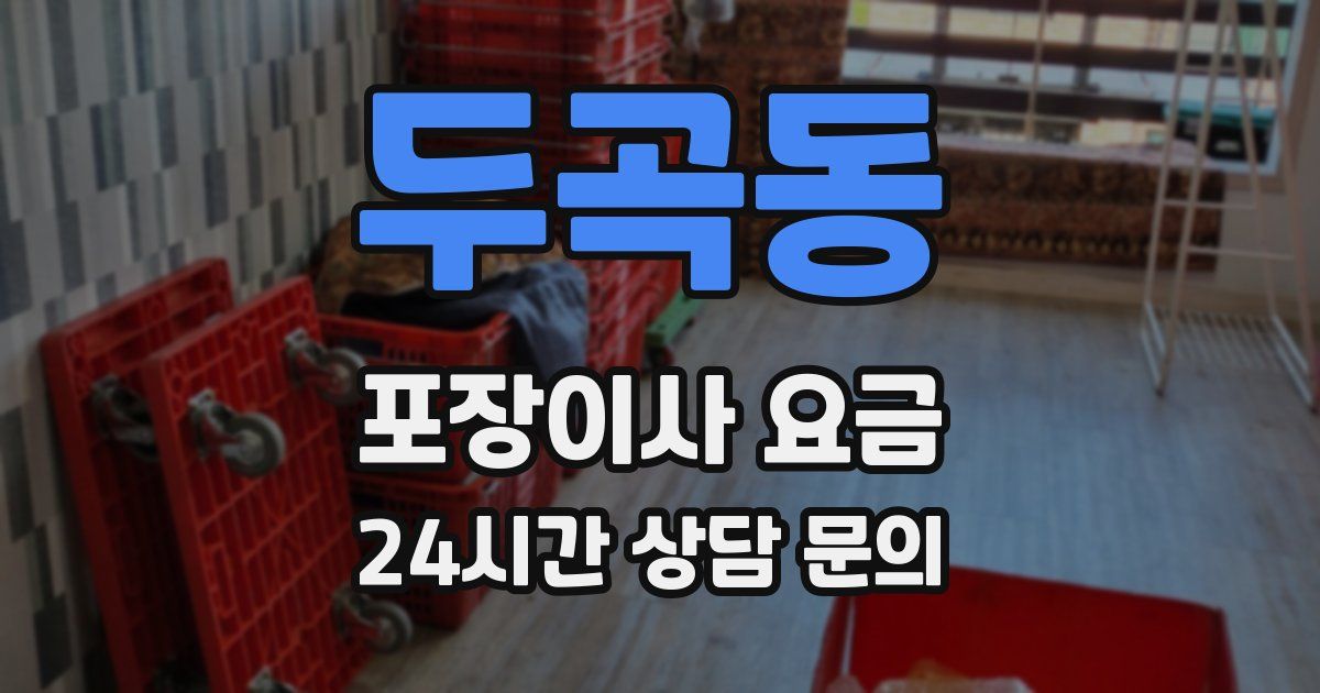 두곡동 포장이사 요금