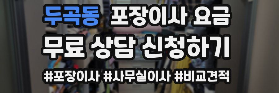 두곡동 포장이사 요금