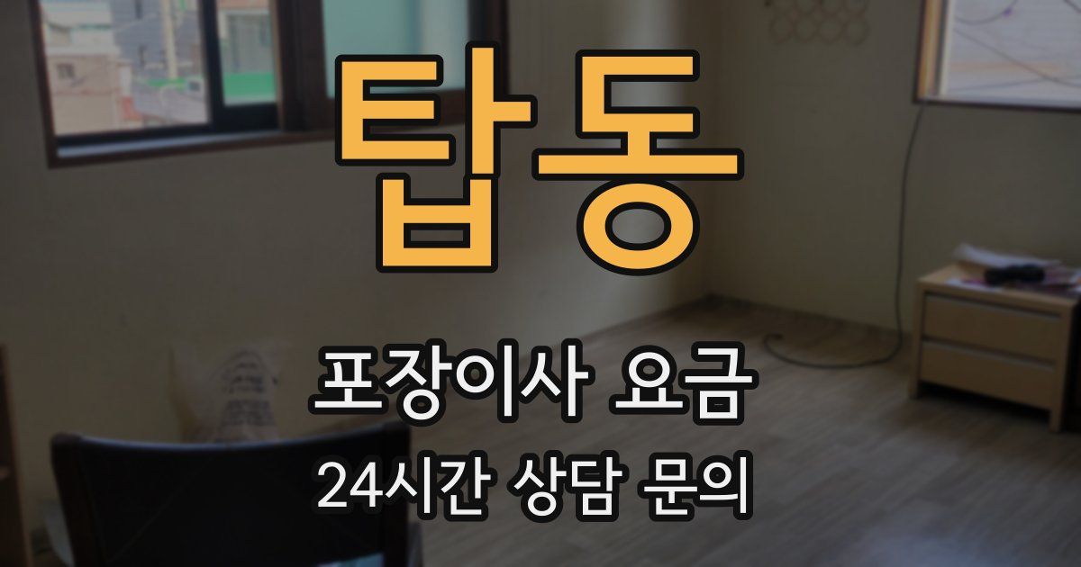탑동 포장이사 요금
