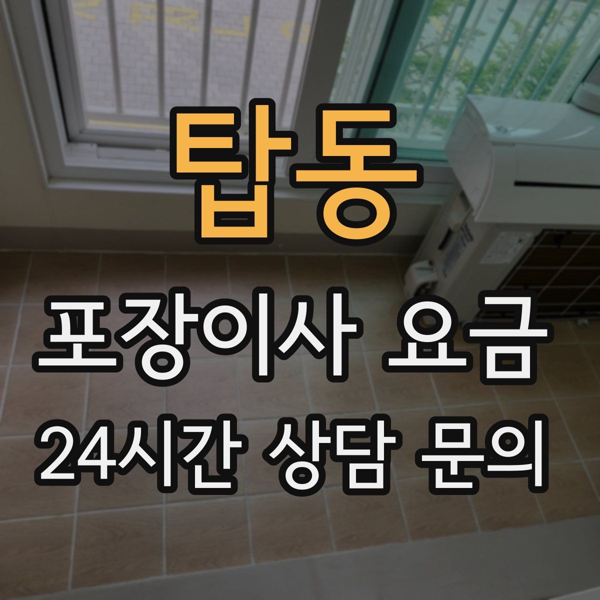 탑동 포장이사 요금