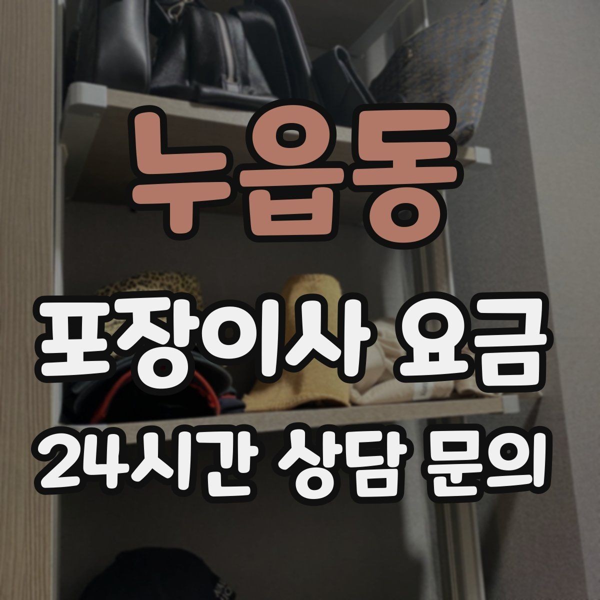 누읍동 포장이사 요금 책이 많은 집은 왜 더 비싸질까