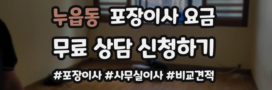 누읍동 포장이사 요금
