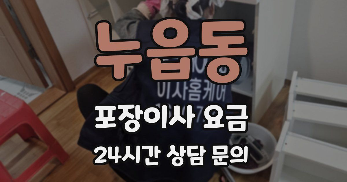 누읍동 포장이사 요금