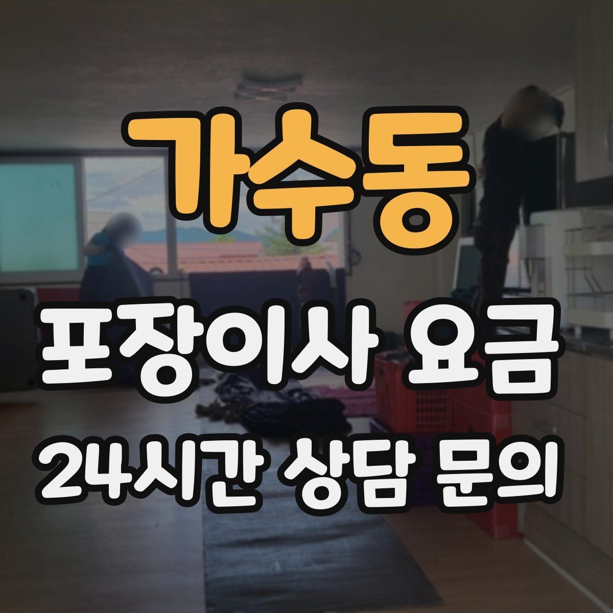 가수동 포장이사 요금 대형폐기물 스티커 비용까지 포함해 볼까