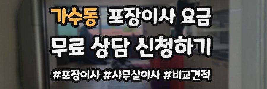 가수동 포장이사 요금
