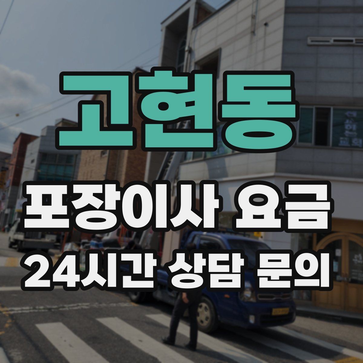 고현동 포장이사 요금 창고·다락 짐이 많은 집 체크 포인트