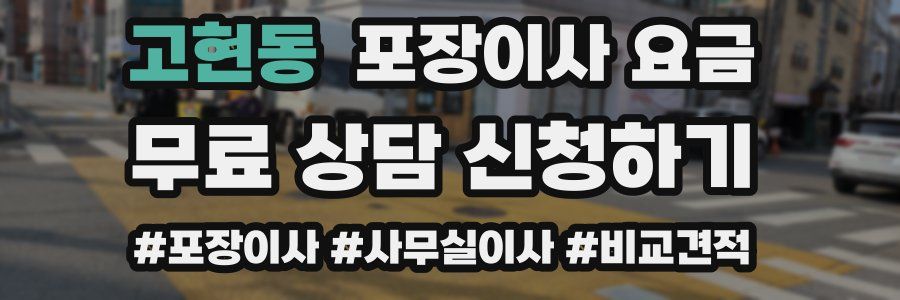 고현동 포장이사 요금