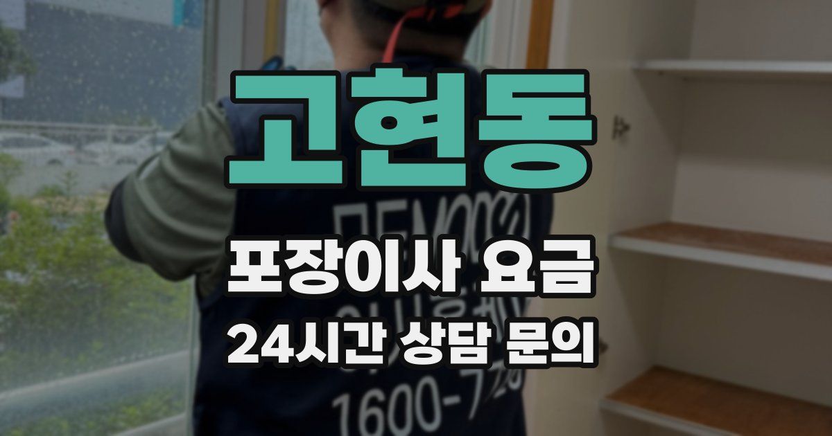 고현동 포장이사 요금