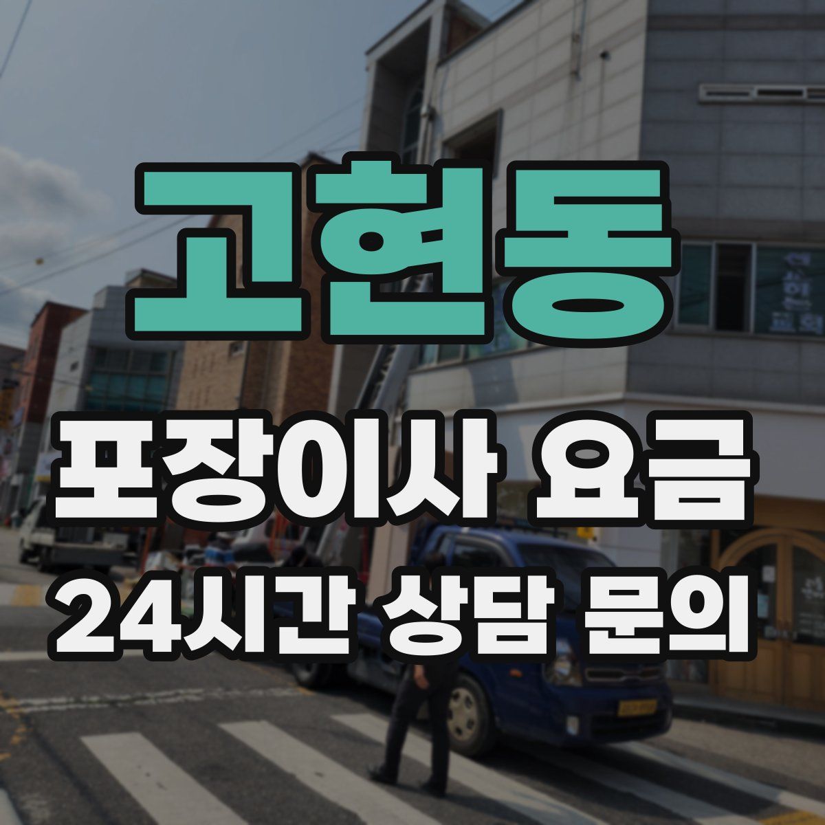 고현동 포장이사 요금