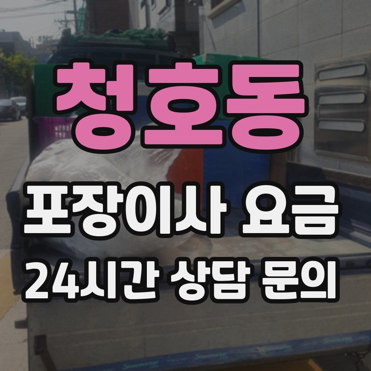 청호동 포장이사 요금 작업 전 사진 기록이 중요한 이유