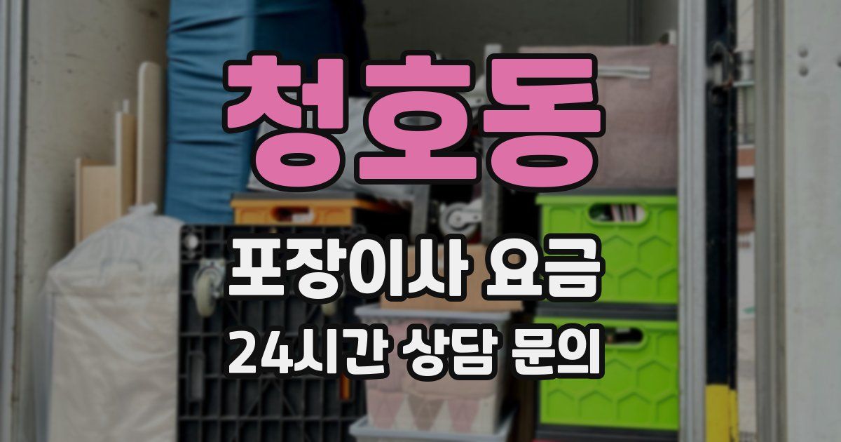 청호동 포장이사 요금