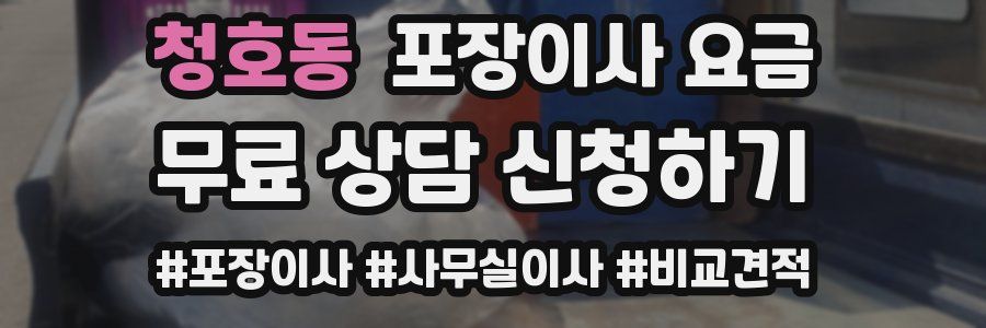 청호동 포장이사 요금
